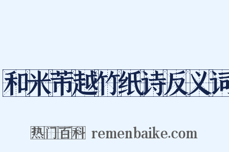 和米芾越竹纸诗反义词是什么意思的图片